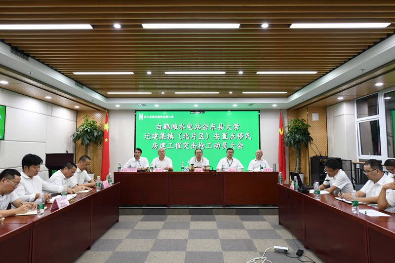 四公司召開白鶴灘水電站會(huì)東縣大崇遷建集鎮(zhèn)(北片區(qū))安置點(diǎn)移民房建工程突擊搶工動(dòng)員大會(huì) 四公司召開白鶴灘水電站會(huì)東縣大崇遷建集鎮(zhèn)(北片區(qū))安置點(diǎn)移民房建工程突擊搶工動(dòng)員大會(huì)