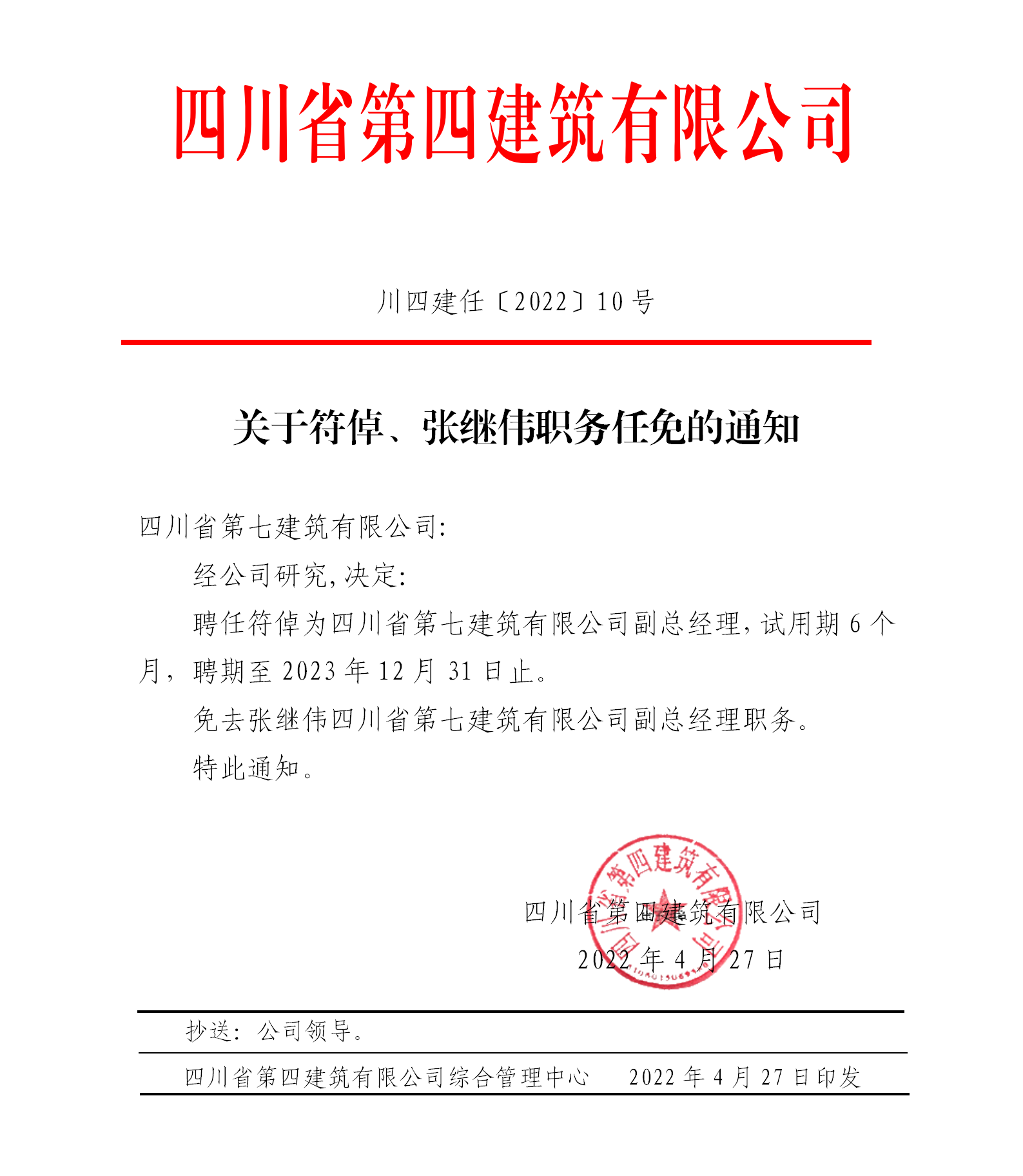 關(guān)于符倬、張繼偉職務(wù)任免的通知